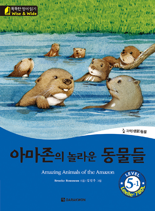 똑똑한 영어 읽기 Wise & Wide 5-1. 아마존의 놀라운 동물들(The Amazing Animals of the Amazon)